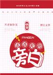 这该死的旁白(快穿)by不才如仆