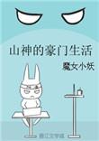 山神的悠闲生活免费阅读