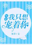 我只想宠她