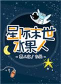 星际末世水果人易人北