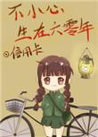 不小心生在六零年免费