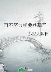 再不努力就要登基了免费阅读