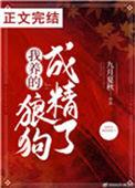 我养的奶狗变成狼崽了txt