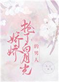 抢了男主的白月光gl