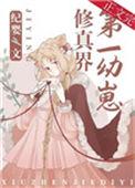 修真界第一幼崽 百度