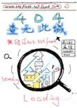 404查无此城