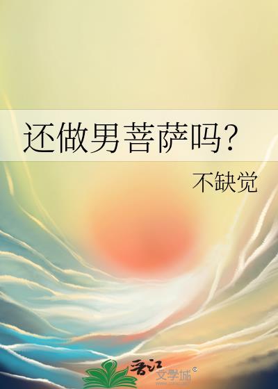 有没有男菩萨