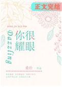 你很耀眼桑玠笔趣阁