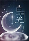 白月光穿书救反派弟2