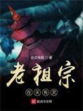 老祖宗在天有灵(柳凡)