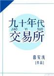 九十年代交易所作者暮安浅