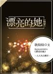 漂亮的她快穿耿灿灿txt