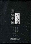 当你变成万人迷 格格党