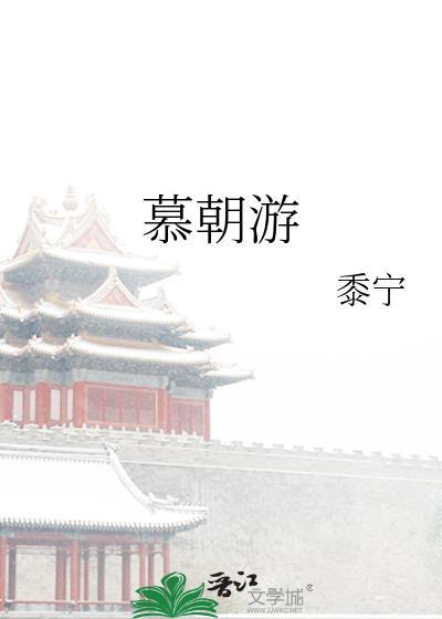 慕朝游王羡