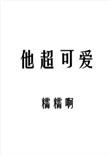 校草他超可爱
