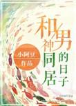 和男神同居我好方txt