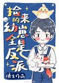 捡回来的幼崽全是反派txt