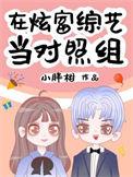 在炫富综艺中当对照组