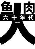 六十年代大鱼大肉图片