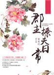 郡主撩夫txt