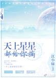 天上星星都给你摘星星