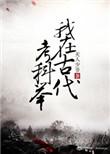 我在古代考科举 打字机器