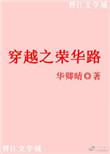 荣华穿越古代陈未秋