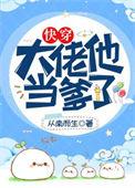 大佬他当爹了(快穿)晋江