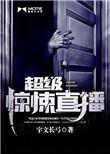 超级惊悚直播实力排名