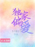 独家偏爱什么意思