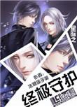 星际之终极守护by冰糖莲子羹谁攻