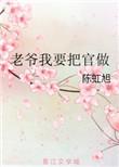 老爷我还要图片