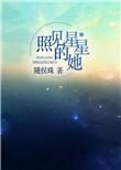 照见星星的她TXT