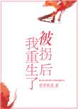 被拐后我重生了无防盗
