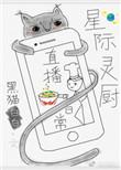 星际灵厨直播日常by黑猫白白txt