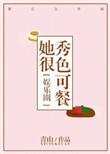 她很秀色可餐晋江