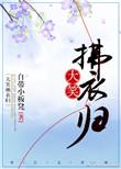 大笑拂衣归 笔趣阁