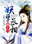 侯门弃女妖孽丞相赖上门 在线阅读
