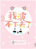 我演不下去了84