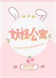 这座公寓全是妖免费漫画