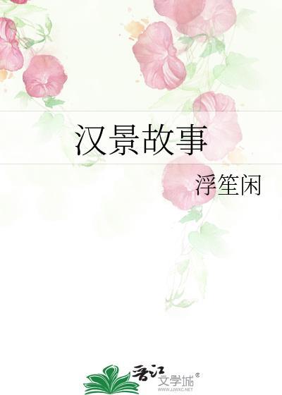 汉景故事TXT百度