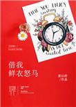 鲜衣 怒马