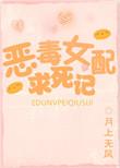 恶毒女配必须死gl免费阅读
