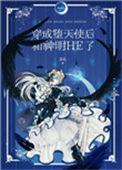 穿越成堕天使后和神明he了