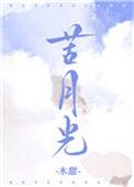 苦月光晋江