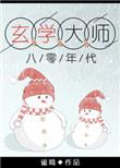 玄学大师在八零年代番外