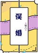 误婚by银竹鸢尾TXT