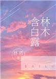 林木含白露林遇83