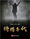 拼搏年代起点