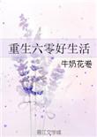 重生奋斗在六零 叶冰